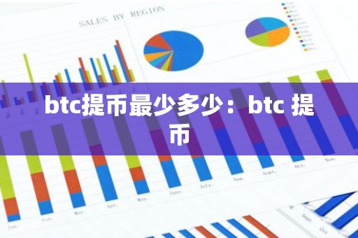 btc提币最少多少：btc 提币