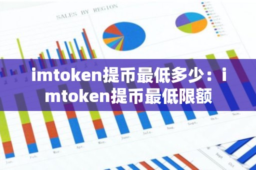 imtoken提币最低多少：imtoken提币最低限额