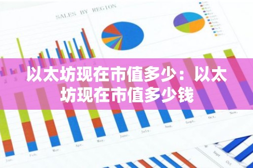 以太坊现在市值多少：以太坊现在市值多少钱