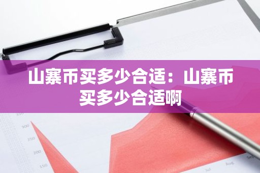 山寨币买多少合适：山寨币买多少合适啊