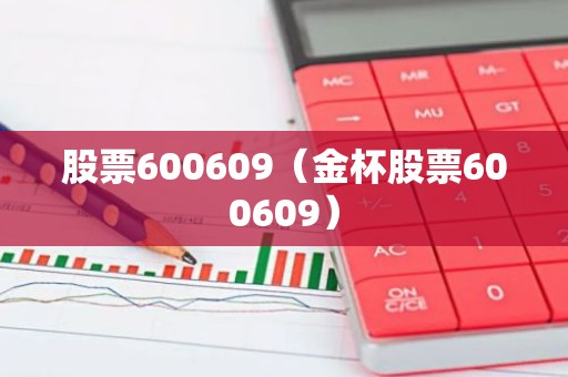 股票600609（金杯股票600609）