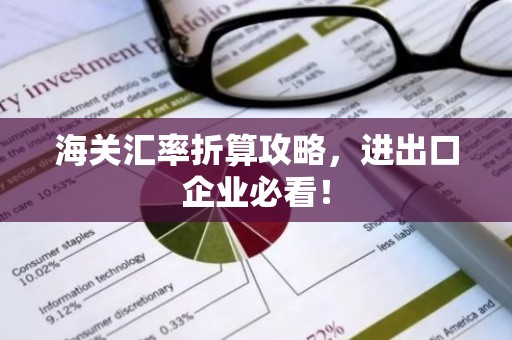 海关汇率折算攻略，进出口企业必看！