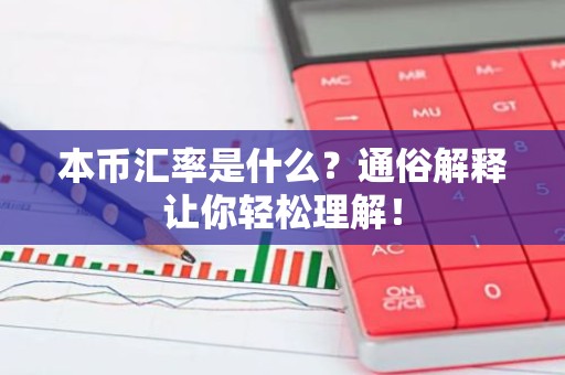 本币汇率是什么？通俗解释让你轻松理解！