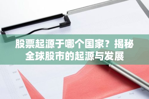 股票起源于哪个国家？揭秘全球股市的起源与发展