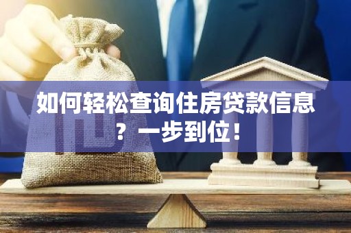 如何轻松查询住房贷款信息？一步到位！