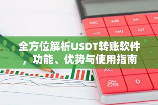 全方位解析USDT转账软件，功能、优势与使用指南