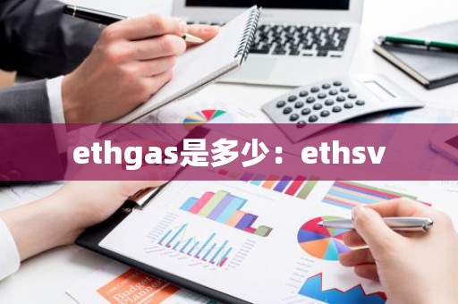 ethgas是多少：ethsv