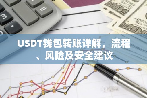 USDT钱包转账详解，流程、风险及安全建议