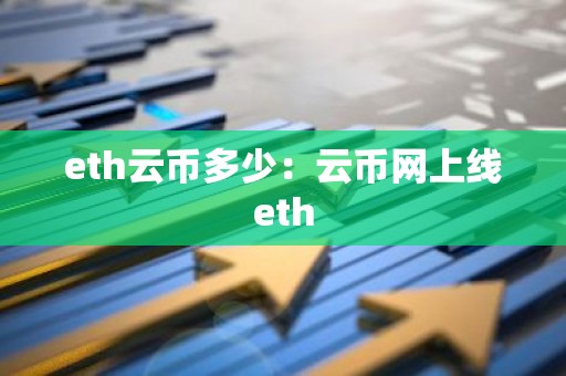 eth云币多少：云币网上线eth