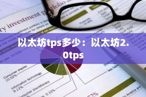 以太坊tps多少：以太坊2.0tps
