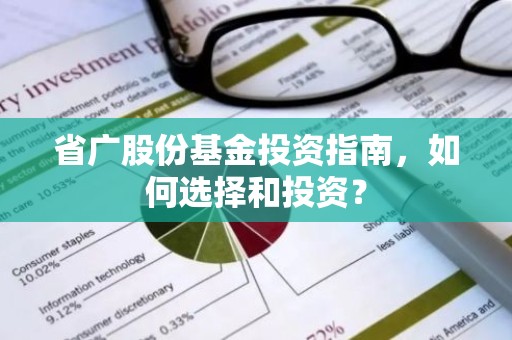 省广股份基金投资指南，如何选择和投资？