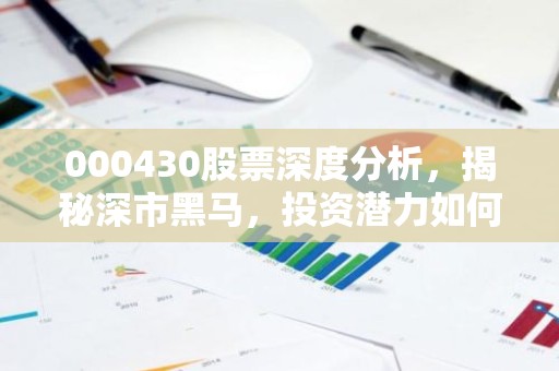 000430股票深度分析，揭秘深市黑马，投资潜力如何？