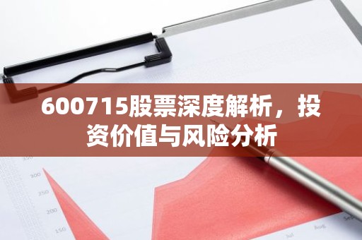 600715股票深度解析，投资价值与风险分析