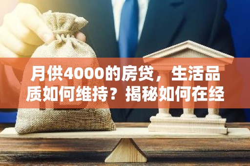 月供4000的房贷，生活品质如何维持？揭秘如何在经济压力下过好每一天