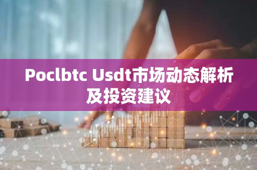 Poclbtc Usdt市场动态解析及投资建议