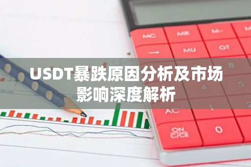 USDT暴跌原因分析及市场影响深度解析