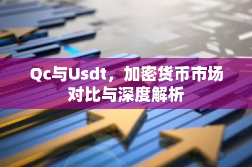 Qc与Usdt，加密货币市场对比与深度解析