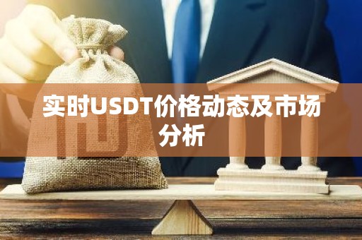 实时USDT价格动态及市场分析