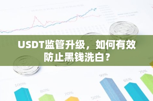USDT监管升级，如何有效防止黑钱洗白？