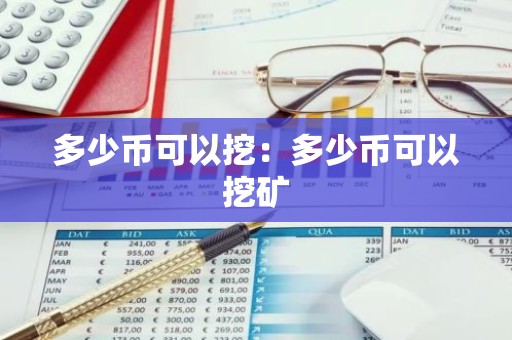 多少币可以挖：多少币可以挖矿