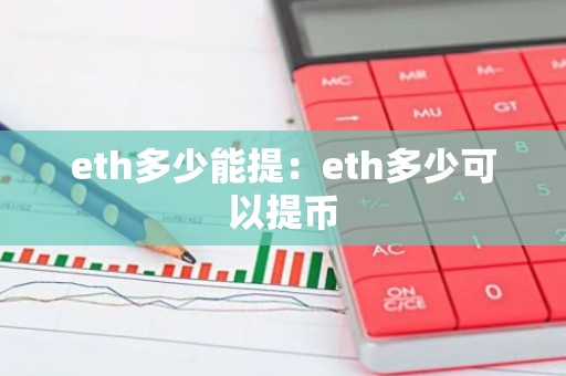 eth多少能提：eth多少可以提币