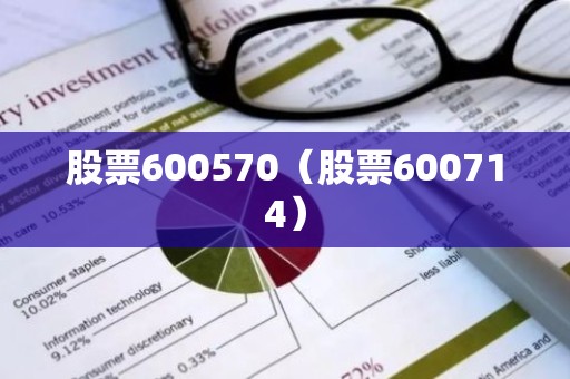 股票600570（股票600714）