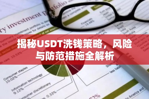 揭秘USDT洗钱策略，风险与防范措施全解析