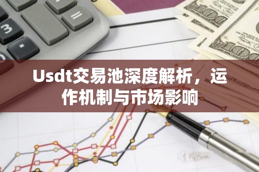 Usdt交易池深度解析，运作机制与市场影响
