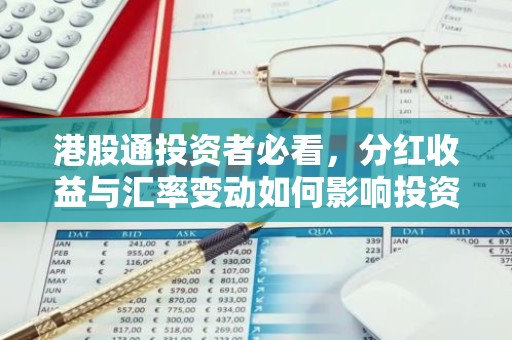 港股通投资者必看，分红收益与汇率变动如何影响投资回报？