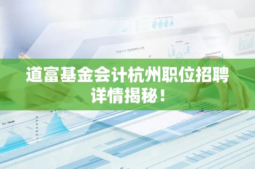道富基金会计杭州职位招聘详情揭秘！