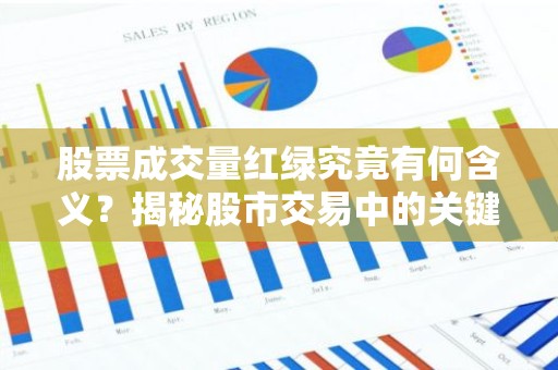 股票成交量红绿究竟有何含义？揭秘股市交易中的关键信号