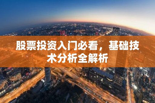 股票投资入门必看，基础技术分析全解析