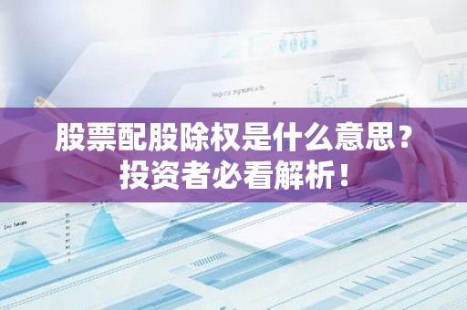 股票配股除权是什么意思？投资者必看解析！