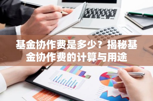 基金协作费是多少？揭秘基金协作费的计算与用途