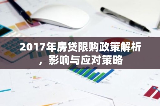 2017年房贷限购政策解析，影响与应对策略