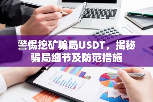 警惕挖矿骗局USDT，揭秘骗局细节及防范措施