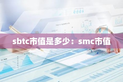 sbtc市值是多少：smc市值