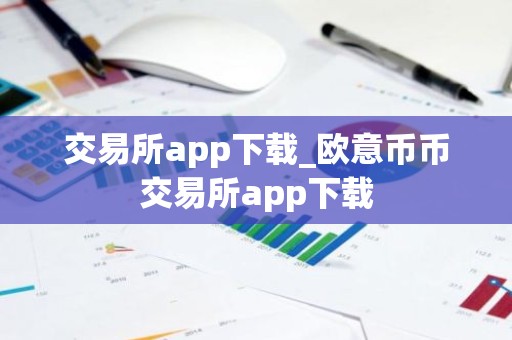 交易所app下载_欧意币币交易所app下载