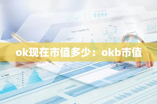 ok现在市值多少：okb市值