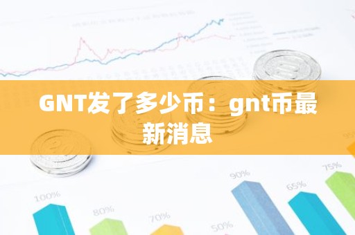 GNT发了多少币：gnt币最新消息