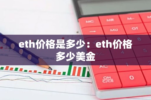 eth价格是多少：eth价格多少美金