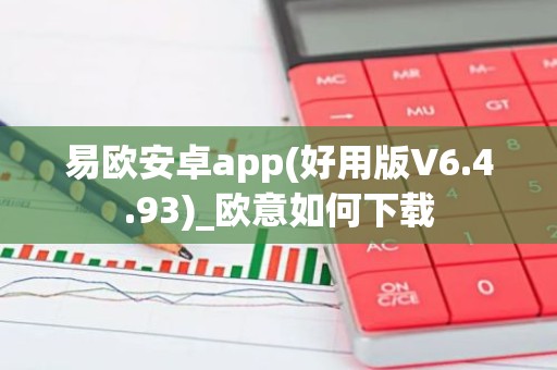 易欧安卓app(好用版V6.4.93)_欧意如何下载