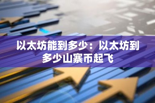 以太坊能到多少：以太坊到多少山寨币起飞