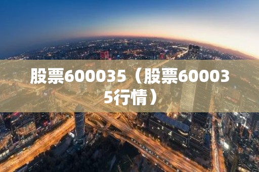 股票600035（股票600035行情）