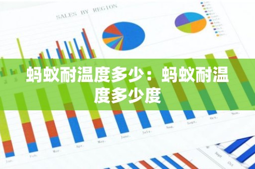 蚂蚁耐温度多少：蚂蚁耐温度多少度