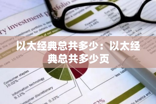 以太经典总共多少：以太经典总共多少页