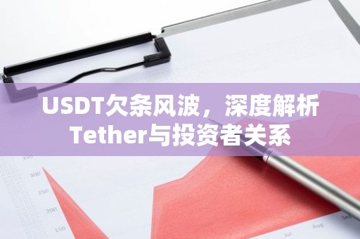 USDT欠条风波，深度解析Tether与投资者关系