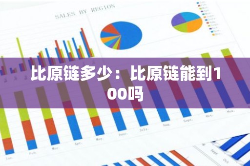 比原链多少：比原链能到100吗