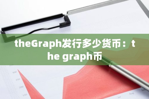 theGraph发行多少货币：the graph币
