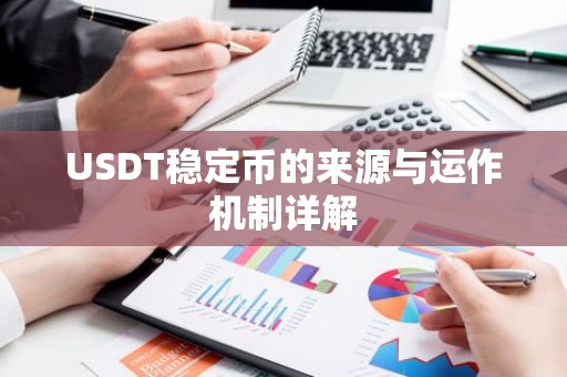 USDT稳定币的来源与运作机制详解